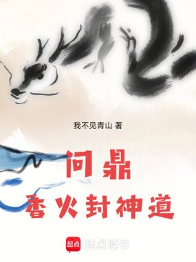 问鼎：香火封神道在线阅读