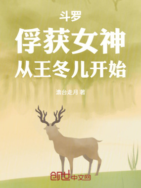 斗罗:俘获女神,从王冬儿开始在线阅读