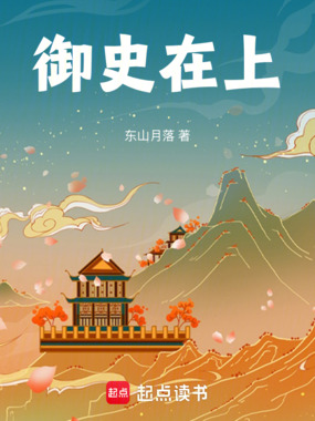 御史在上在线阅读
