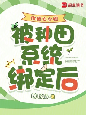 作精大小姐被种田系统绑定后在线阅读
