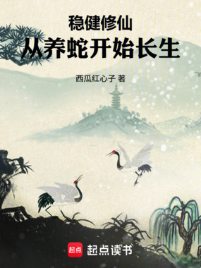 稳健修仙：从养蛇开始长生在线阅读