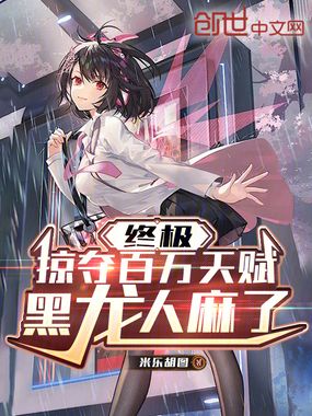 终极:掠夺百万天赋,黑龙人麻了在线阅读