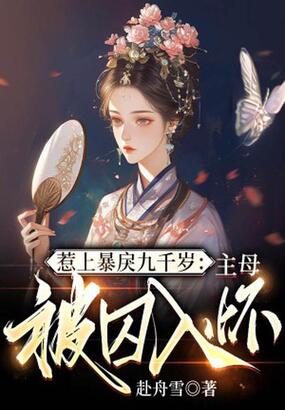 惹上暴戾九千岁：主母被囚入怀在线阅读