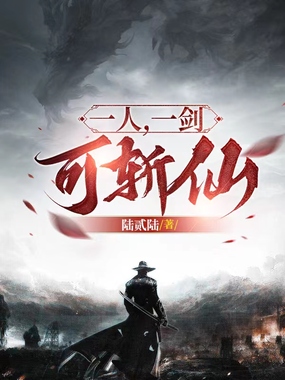 一人，一剑，可斩仙在线阅读