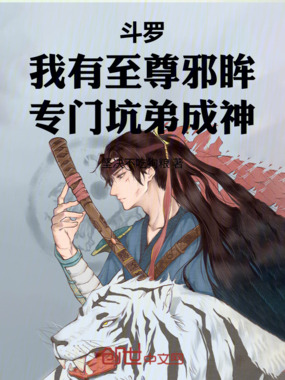 斗罗我至尊邪眸，专门坑弟成神在线阅读