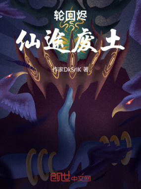 轮回烬：仙途废土歌在线阅读