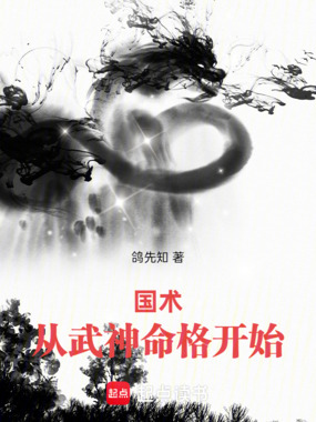 国术：我，武神！在线阅读