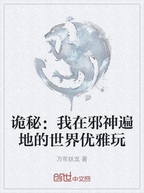 诡秘：我在邪神遍地的世界优雅玩在线阅读