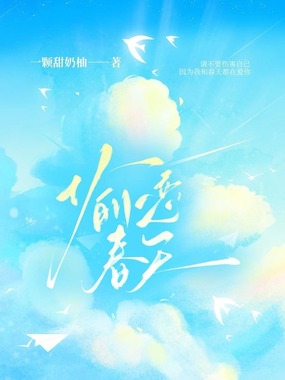 偷恋春天在线阅读