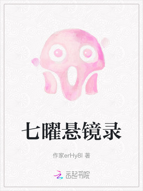 七曜悬镜录在线阅读