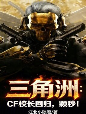 三角洲:CF校长回归,颗秒!在线阅读