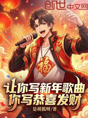 让你写新年歌曲，你写恭喜发财在线阅读