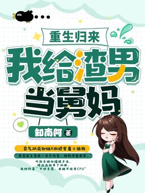 重生归来，我给渣男当舅妈在线阅读