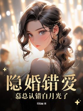 隐婚错爱，慕总认错白月光了在线阅读