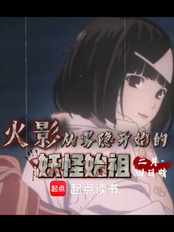 火影：从雾隐开始的妖怪始祖在线阅读