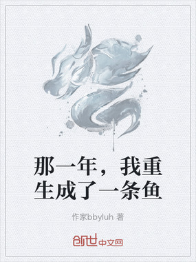 那一年，我重生成了一条鱼在线阅读