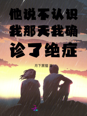 他说不认识我那天我确诊了绝症在线阅读
