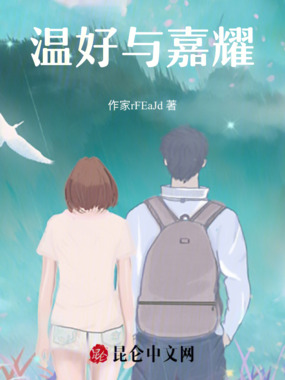 温好与嘉耀在线阅读