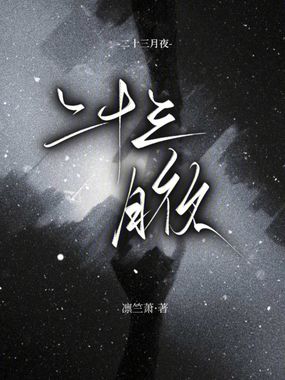 二十三月夜在线阅读
