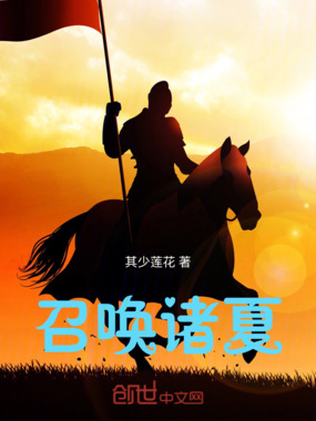 召唤诸夏在线阅读