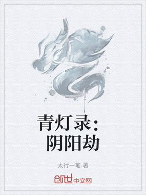 青灯录:阴阳劫在线阅读