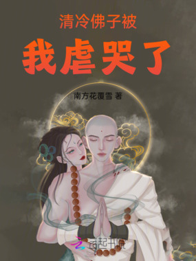 清冷佛子被我虐哭了在线阅读
