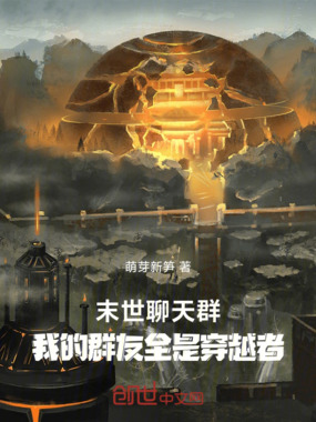 末世聊天群：我的群友全是穿越者在线阅读