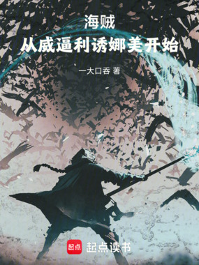 海贼：从威逼利诱娜美开始在线阅读