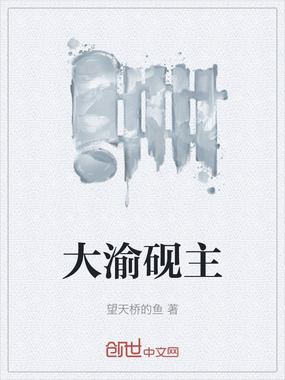 大渝砚主在线阅读