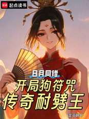 日月同错:开局狗符咒传奇耐劈王在线阅读