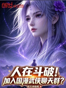 人在斗破！加入国漫武侠聊天群？