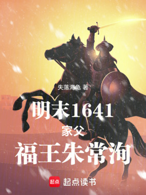 明末1641:家父,福王朱常洵在线阅读