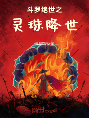 斗罗绝世之灵珠降世在线阅读