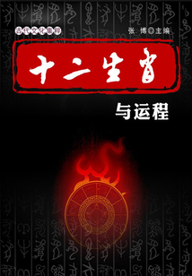 十二生肖與運(yùn)程(古代文化集粹)