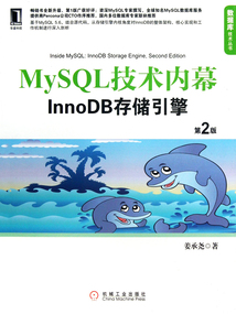 MySQL技術(shù)內(nèi)幕:InnoDB存儲引擎(第2版)