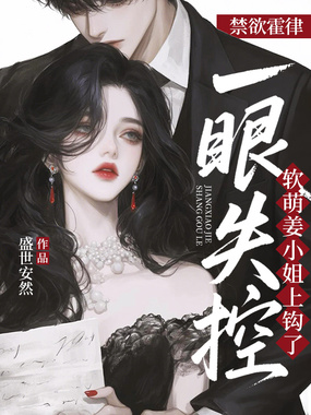 禁欲霍律一眼失控，软萌姜小姐上钩了在线阅读