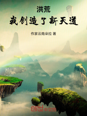 洪荒：我创造了新天道在线阅读