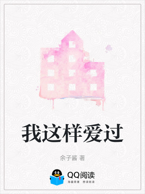 我这样爱过在线阅读