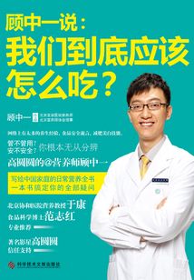 顧中一說:我們到底應(yīng)該怎么吃?