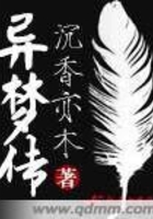 異夢傳在線閱讀