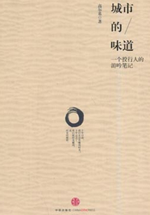 城市的味道