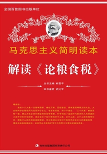 解讀《論糧食稅》