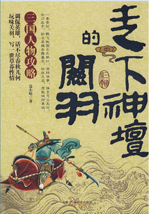 走下神壇的關羽