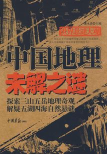 中國(guó)地理未解之謎