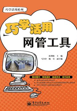 巧学活用网管工具 封面