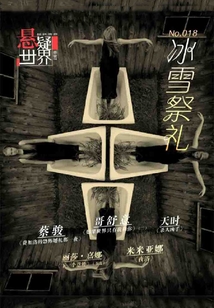 冰雪祭禮（No.018懸疑世界）