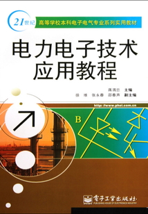 電力電子技術(shù)應(yīng)用教程