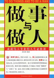 做事與做人