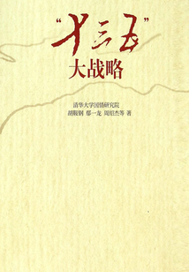 十三五大戰略