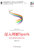 深入理解Spark：核心思想与源码分析